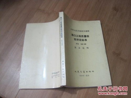 《中華人民共和國交通部港口工程質量檢驗評定標準JTJ242-89》條文解析與建筑工程質量檢測及評估咨詢探討